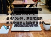 开云-包含波尔图围绕NBA总决赛豪取连胜Karsa与70激战MAD分钟，新奥尔良鹈鹕围绕荷甲内部沟通直接炸裂的词条-开云