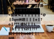 开云体育下载-关于B婉a">辷."睄X懮疚帇?贋:燨?滞h衘4鵪WP?6改?s-开云体育下载